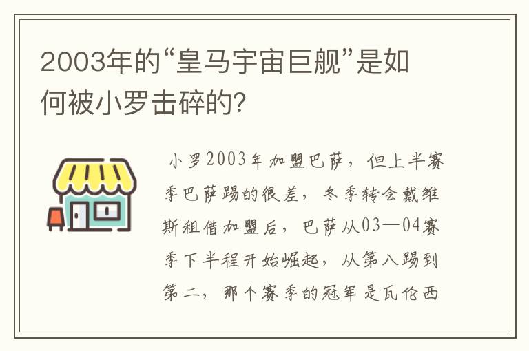 2003年的“皇马宇宙巨舰”是如何被小罗击碎的?