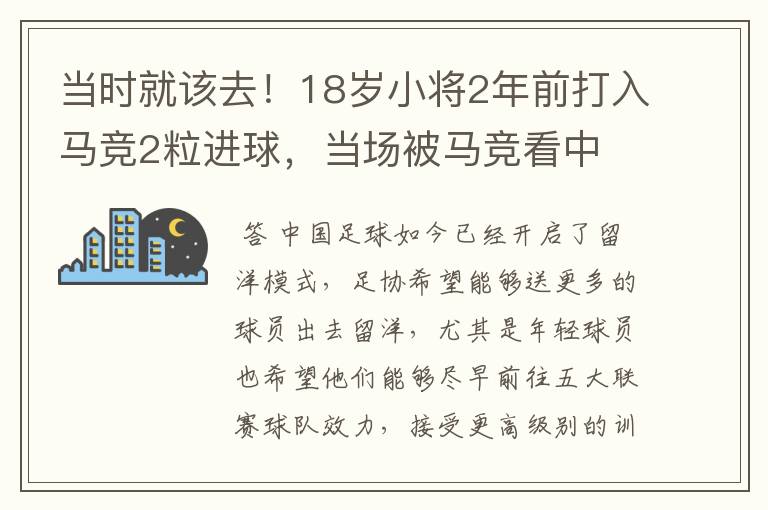 当时就该去!18岁小将2年前打入马竞2粒进球,当场被马竞看中