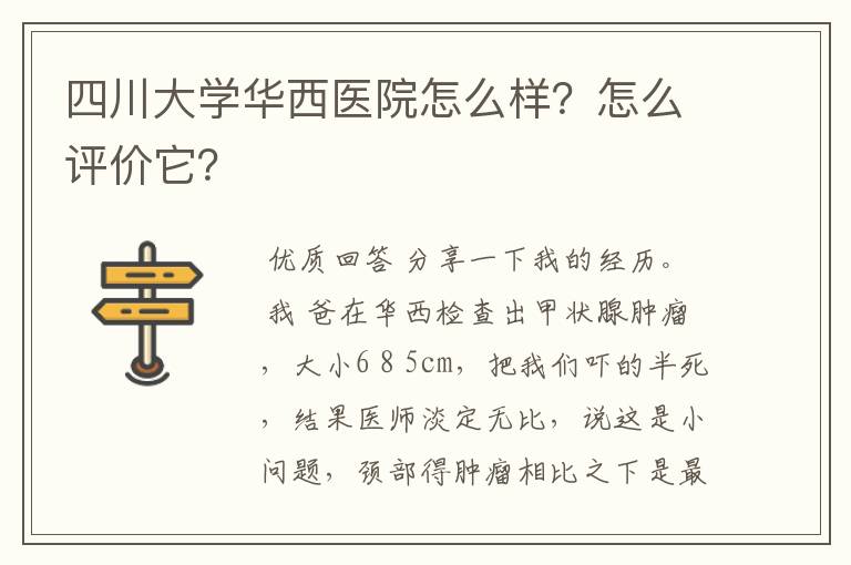 四川大学华西医院怎么样?怎么评价它?