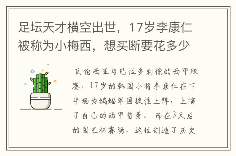 足坛天才横空出世,17岁李康仁被称为小梅西,想买断要花多少钱?