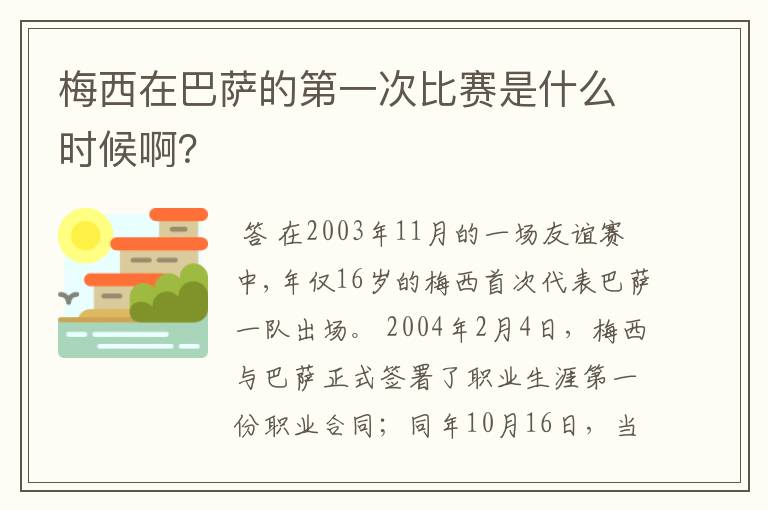 梅西在巴萨的第一次比赛是什么时候啊?