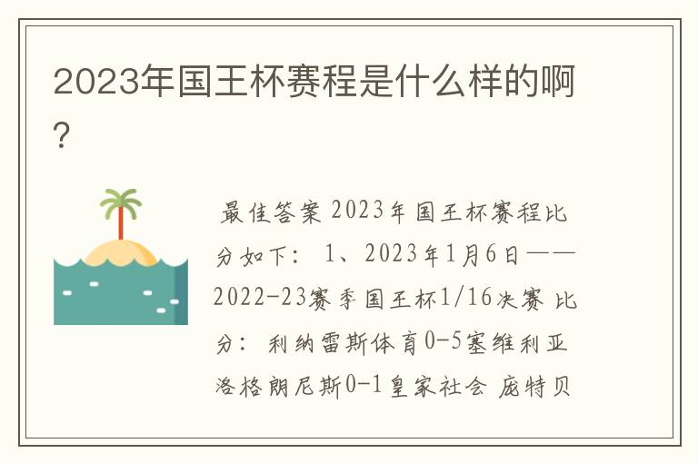 2023年国王杯赛程是什么样的啊?