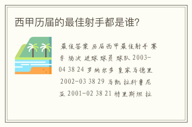 西甲历届的最佳射手都是谁？