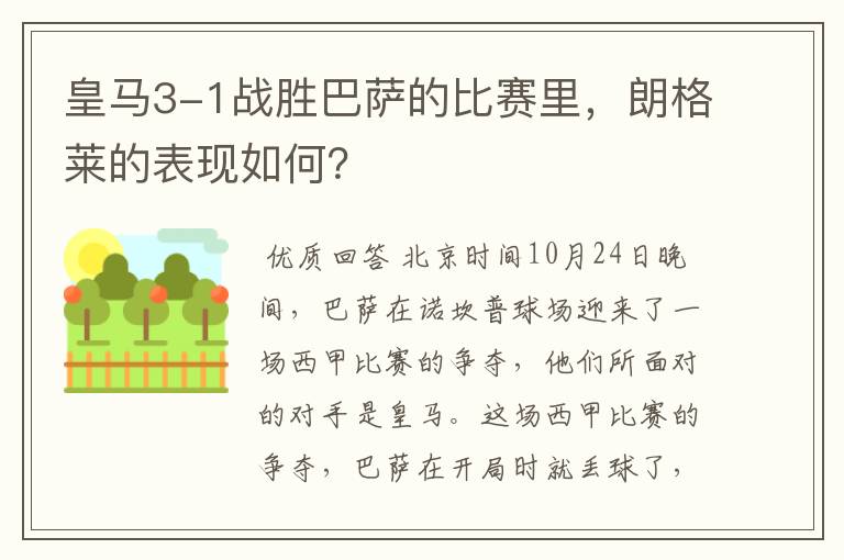 皇马3-1战胜巴萨的比赛里，朗格莱的表现如何？