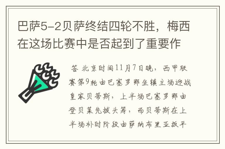 巴萨5-2贝萨终结四轮不胜,梅西在这场比赛中是否起到了重要作用