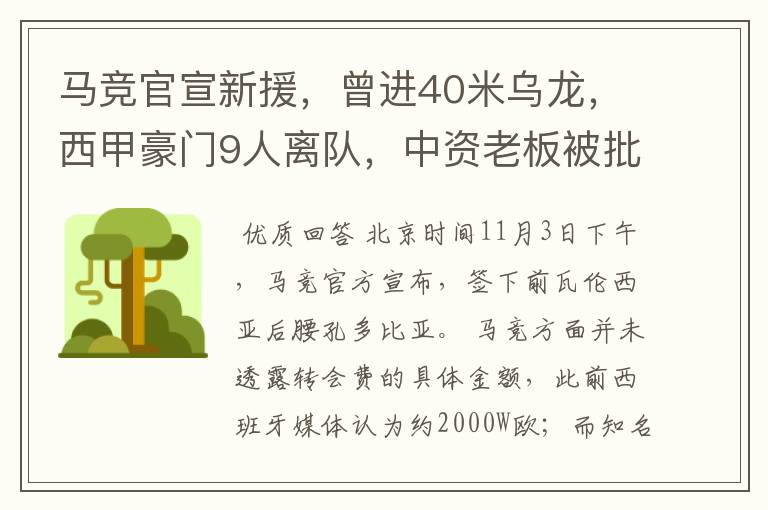 马竞官宣新援,曾进40米乌龙,西甲豪门9人离队,中资老板被批