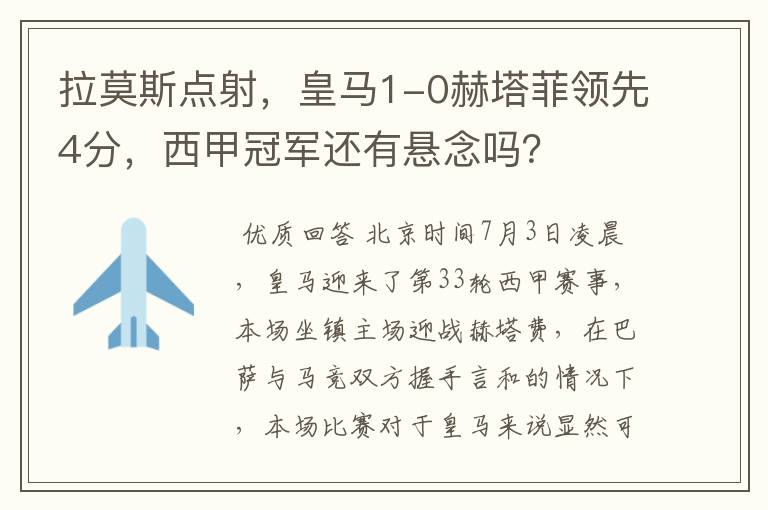 拉莫斯点射,皇马1-0赫塔菲领先4分,西甲冠军还有悬念吗?