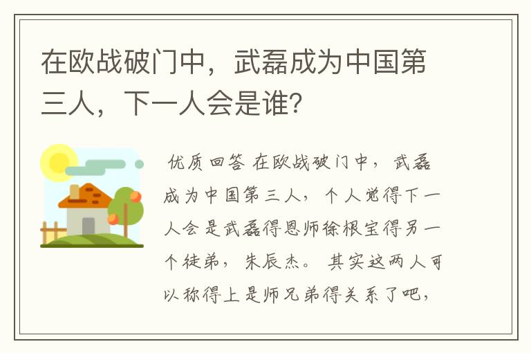 在欧战破门中,武磊成为中国第三人,下一人会是谁?