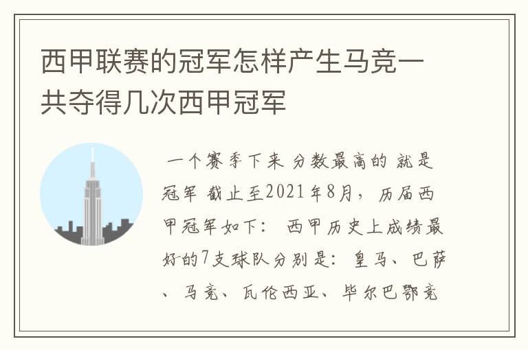 西甲联赛的冠军怎样产生马竞一共夺得几次西甲冠军