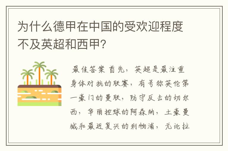 为什么德甲在中国的受欢迎程度不及英超和西甲?