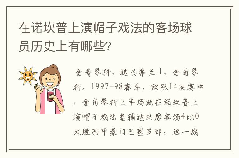 在诺坎普上演帽子戏法的客场球员历史上有哪些?