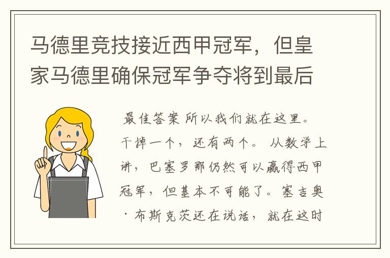 马德里竞技接近西甲冠军,但皇家马德里确保冠军争夺将到最后一刻