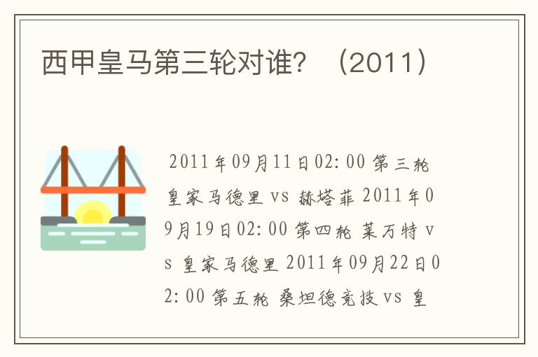 西甲皇马第三轮对谁?(2011)