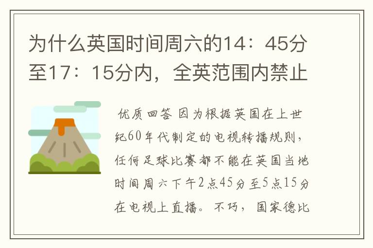 为什么英国时间周六的14:45分至17:15分内,全英范围内禁止播放足球比赛