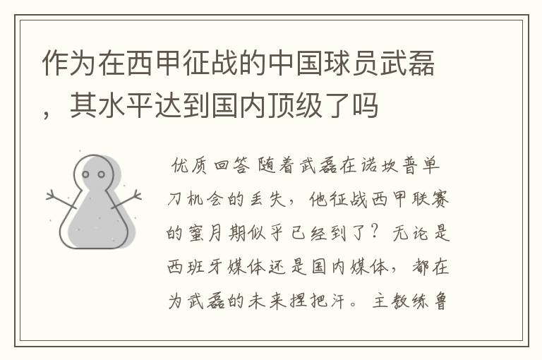 作为在西甲征战的中国球员武磊,其水平达到国内顶级了吗