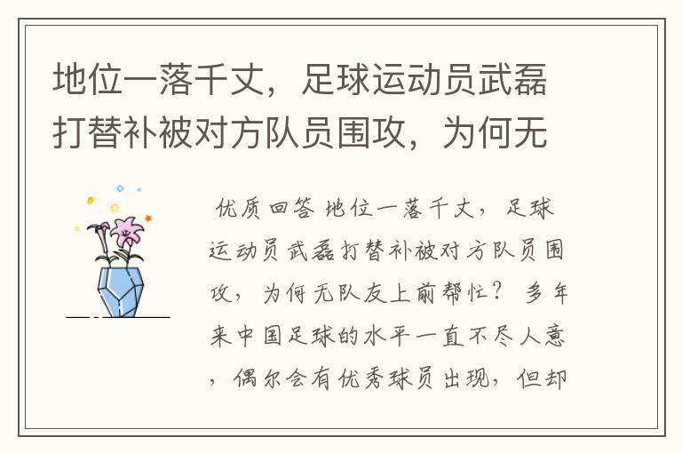 地位一落千丈,足球运动员武磊打替补被对方队员围攻,为何无队友上前帮忙?