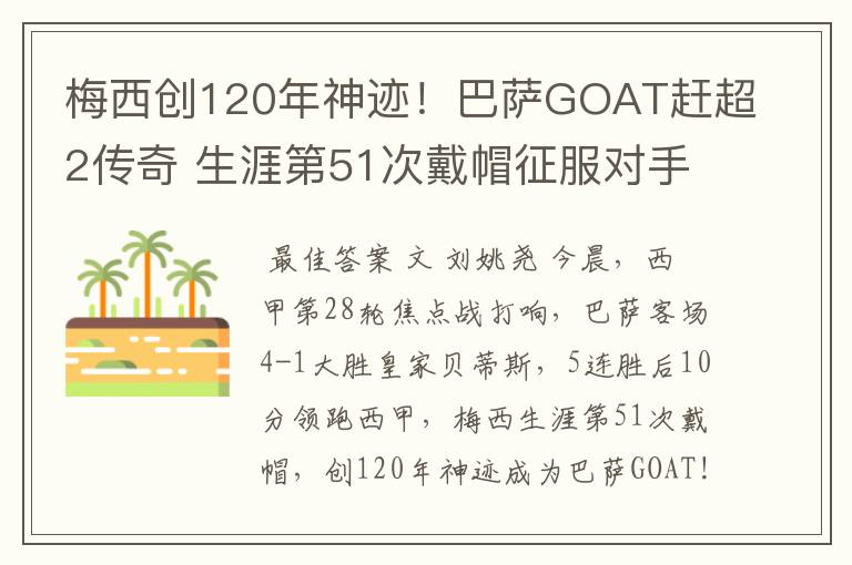 梅西创120年神迹!巴萨GOAT赶超2传奇 生涯第51次戴帽征服对手