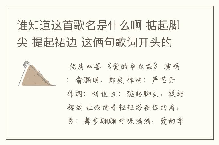 谁知道这首歌名是什么啊 掂起脚尖 提起裙边 这俩句歌词开头的 知道的告诉我下