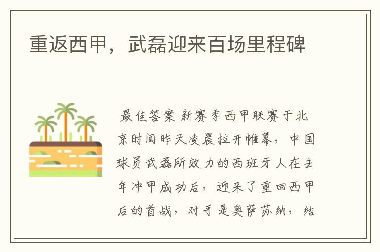 重返西甲,武磊迎来百场里程碑