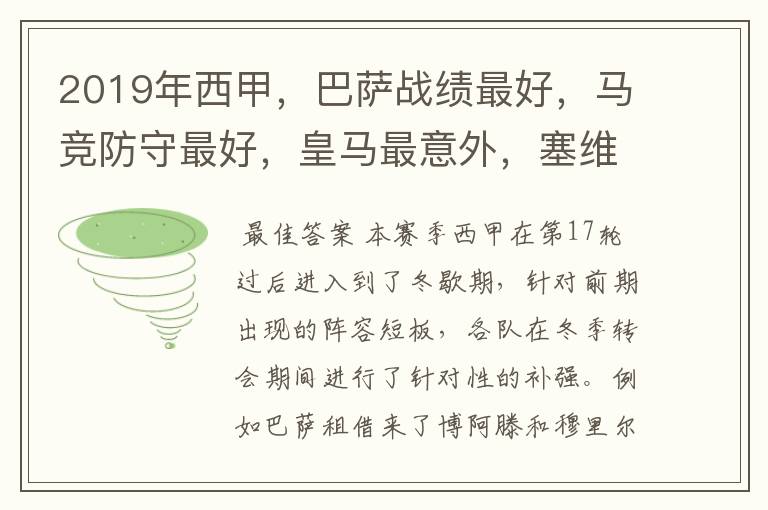 2019年西甲,巴萨战绩最好,马竞防守最好,皇马最意外,塞维最惨