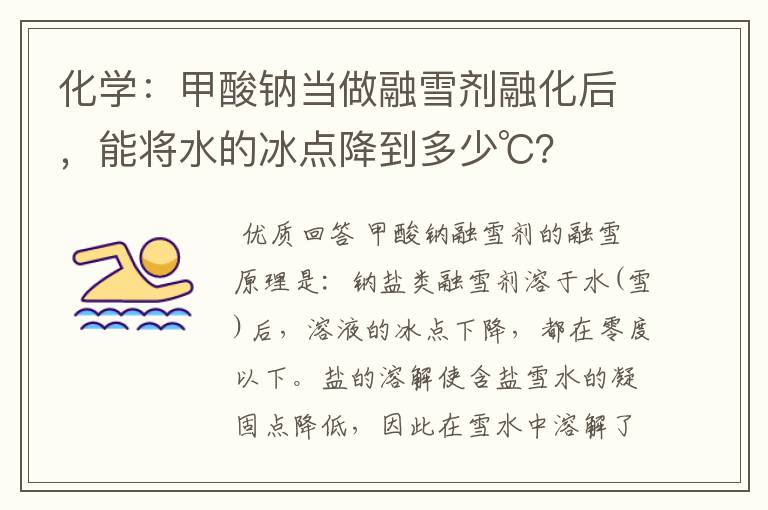 化学：甲酸钠当做融雪剂融化后，能将水的冰点降到多少℃？