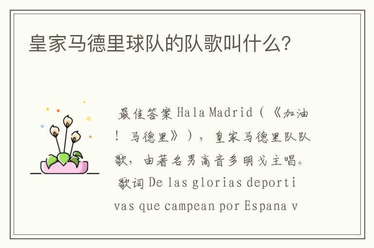 皇家马德里球队的队歌叫什么?