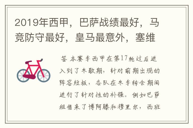 2019年西甲,巴萨战绩最好,马竞防守最好,皇马最意外,塞维最惨