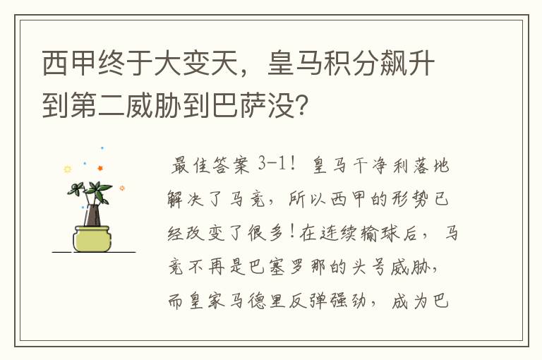 西甲终于大变天,皇马积分飙升到第二威胁到巴萨没?