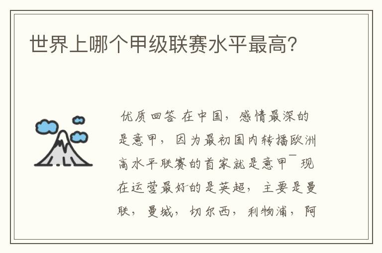 世界上哪个甲级联赛水平最高?