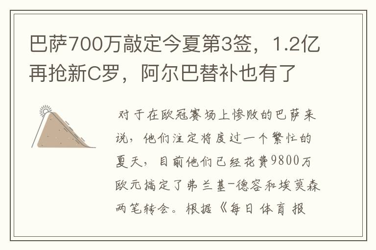 巴萨700万敲定今夏第3签，1.2亿再抢新C罗，阿尔巴替补也有了