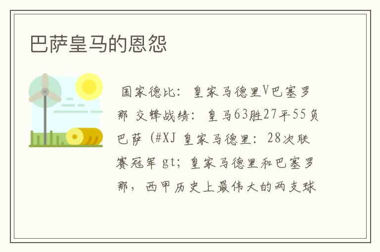 巴萨皇马的恩怨