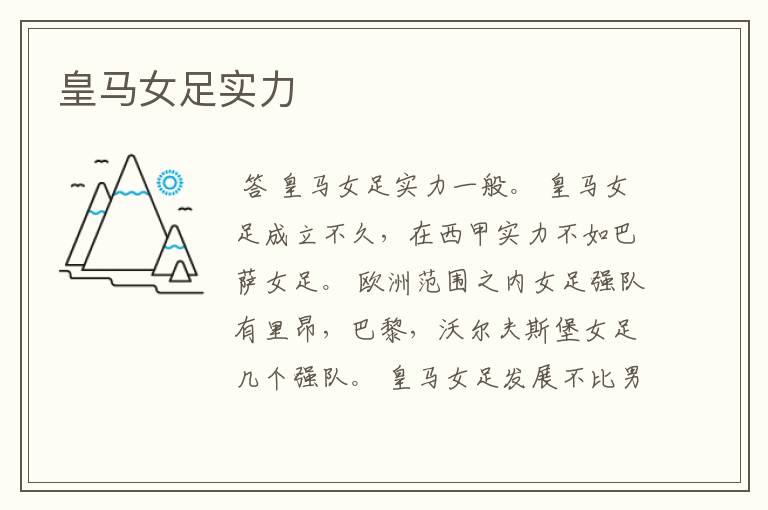 皇马女足实力
