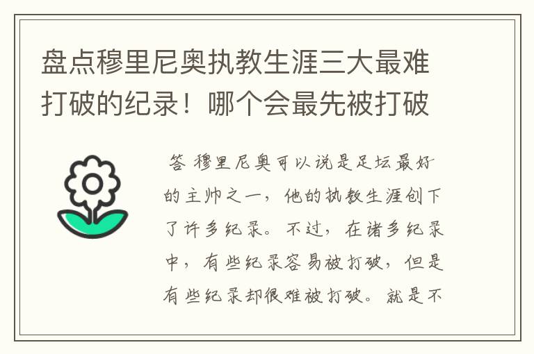 盘点穆里尼奥执教生涯三大最难打破的纪录!哪个会最先被打破?