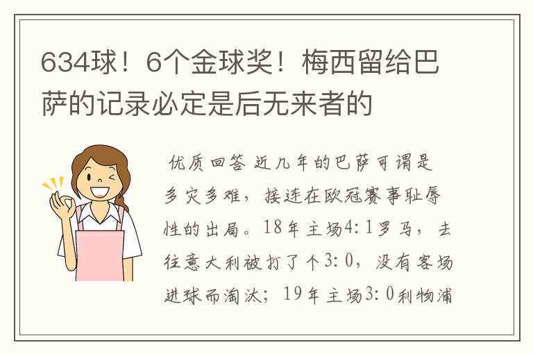 634球!6个金球奖!梅西留给巴萨的记录必定是后无来者的