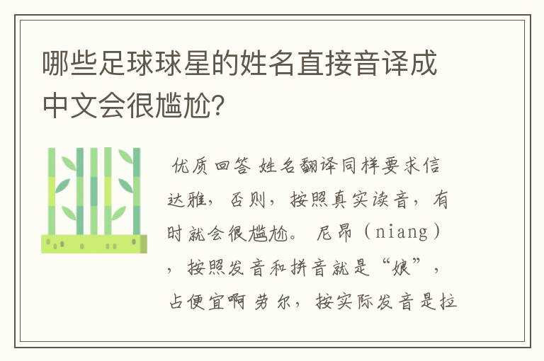哪些足球球星的姓名直接音译成中文会很尴尬?