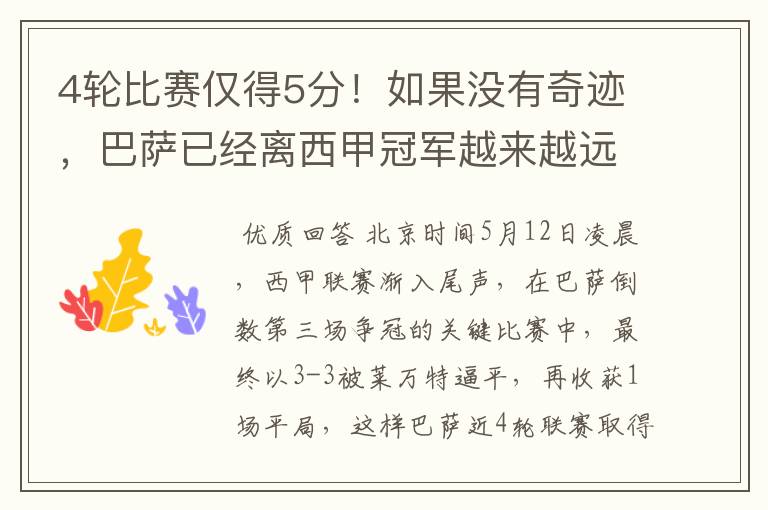 4轮比赛仅得5分!如果没有奇迹,巴萨已经离西甲冠军越来越远了