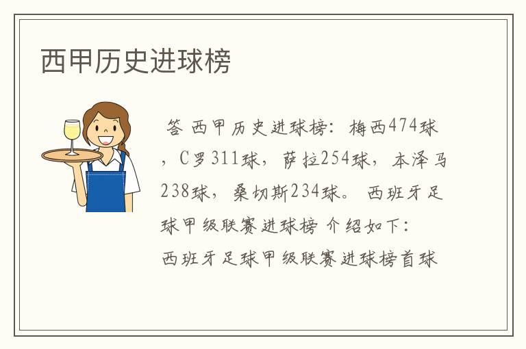 西甲历史进球榜