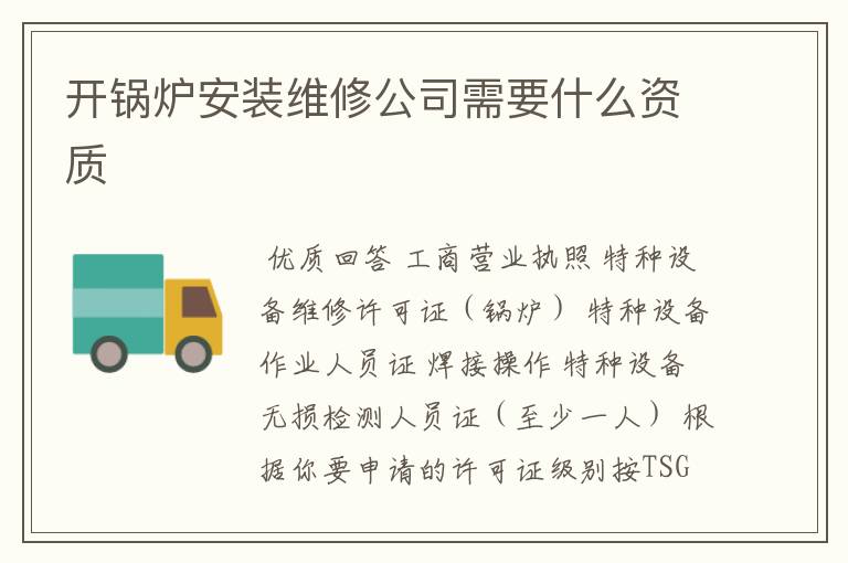开锅炉安装维修公司需要什么资质