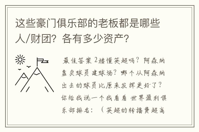 这些豪门俱乐部的老板都是哪些人/财团？各有多少资产？