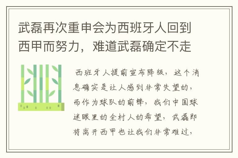 武磊再次重申会为西班牙人回到西甲而努力,难道武磊确定不走了?