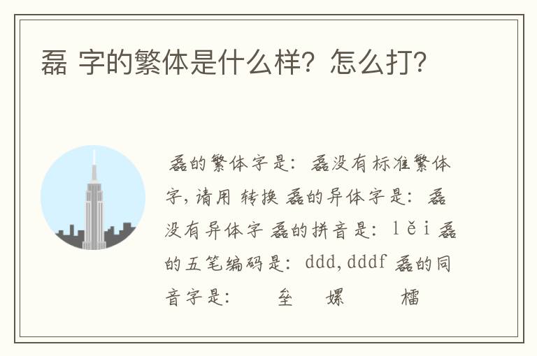 磊 字的繁体是什么样?怎么打?