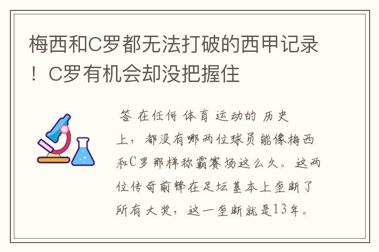 梅西和C罗都无法打破的西甲记录!C罗有机会却没把握住