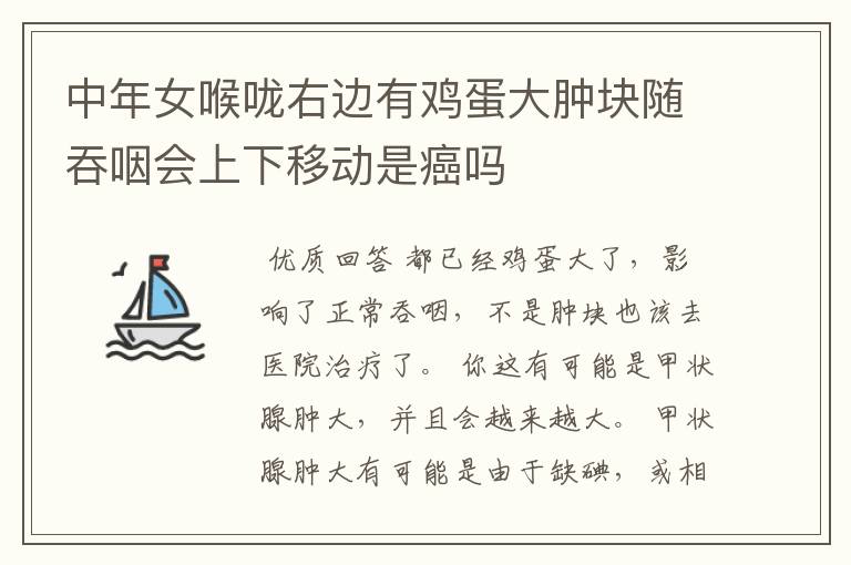 中年女喉咙右边有鸡蛋大肿块随吞咽会上下移动是癌吗