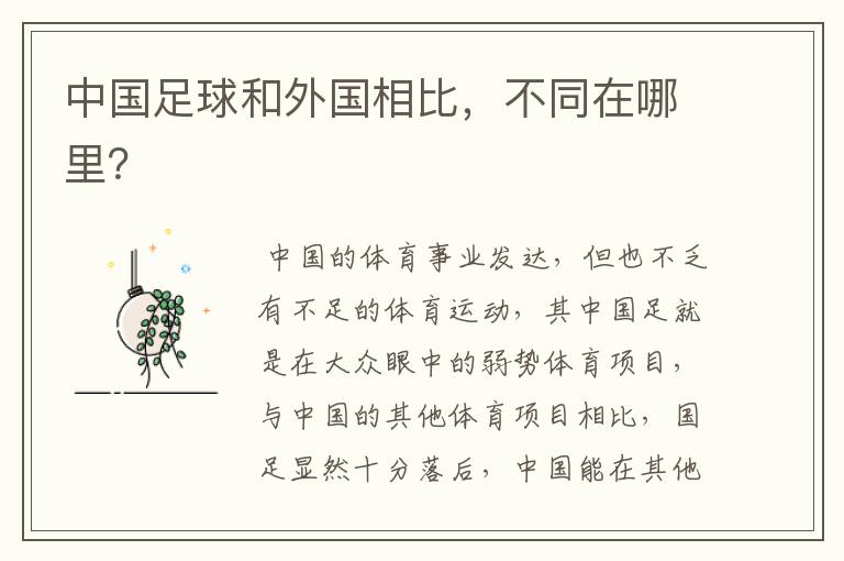 中国足球和外国相比,不同在哪里?