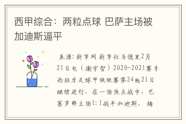 西甲综合：两粒点球 巴萨主场被加迪斯逼平