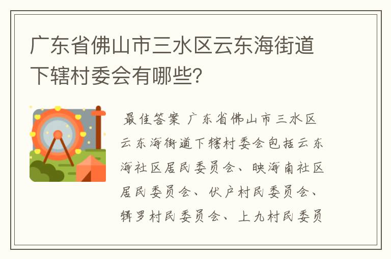 广东省佛山市三水区云东海街道下辖村委会有哪些?