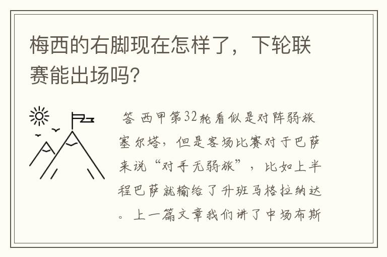 梅西的右脚现在怎样了,下轮联赛能出场吗?