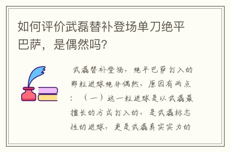 如何评价武磊替补登场单刀绝平巴萨,是偶然吗?