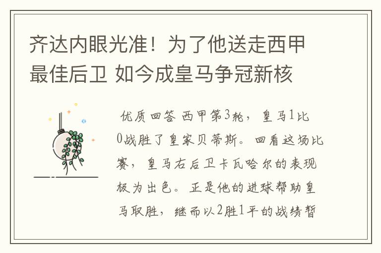 齐达内眼光准!为了他送走西甲最佳后卫 如今成皇马争冠新核