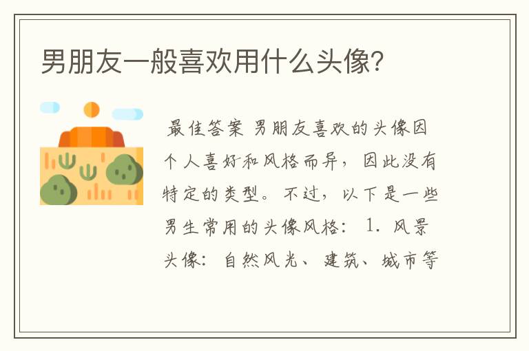 男朋友一般喜欢用什么头像?